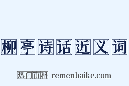 柳亭诗话近义词是什么意思的图片